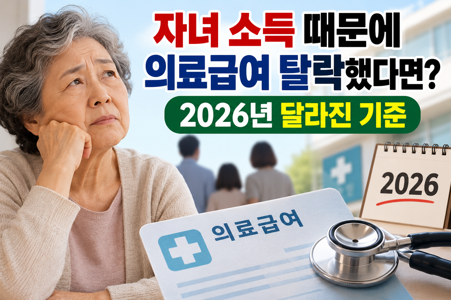 자녀 소득 때문에 의료급여에서 탈락했던 어르신과 2026년 달라진 의료급여 기준