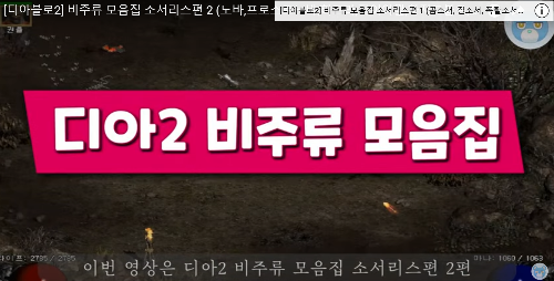 디아2 비주류 모음집 by 물곰