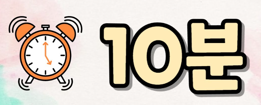 10분이면 결과가 나온다