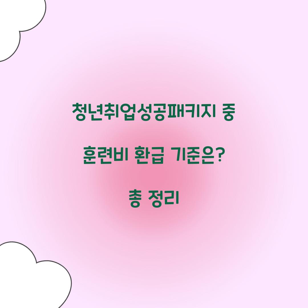 청년취업성공패키지 중 훈련비 환급 기준은?