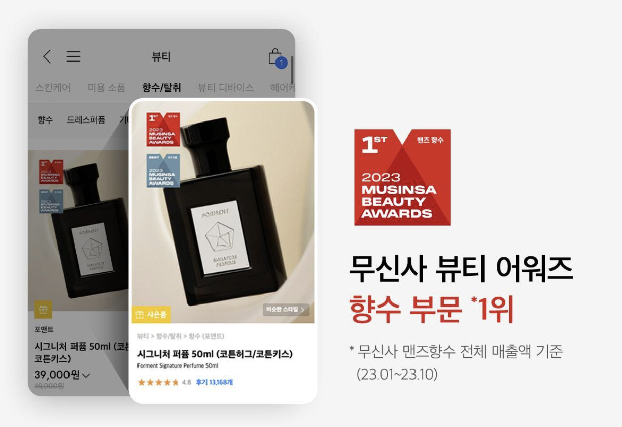 23무신사 향수부문에서 1위를 했습니다.
