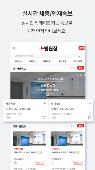 간호조무사 구인구직, 병원잡, 병원전문 구인구직No.1