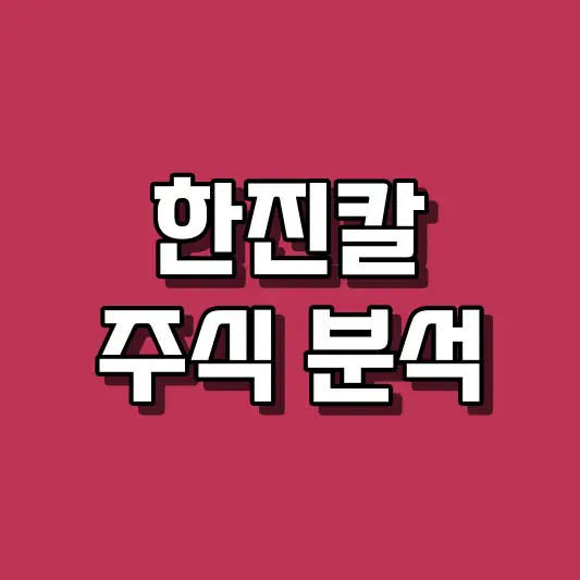 한진칼 주식 분석