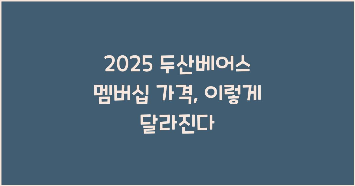 2025 두산베어스 멤버십 가격