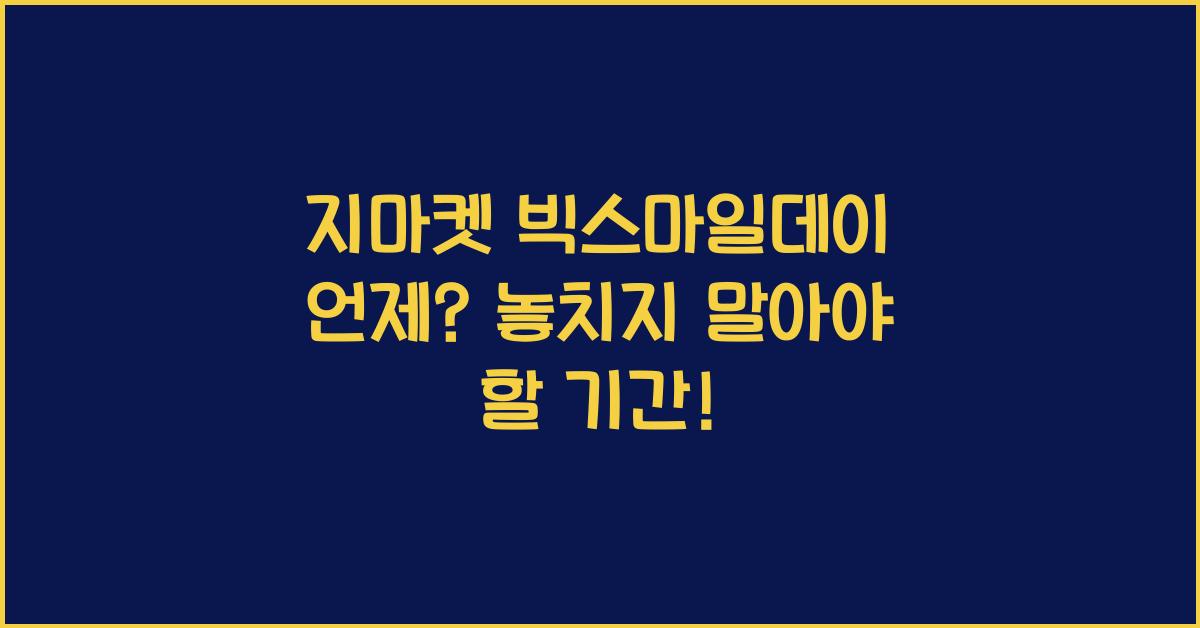 지마켓 빅스마일데이 언제