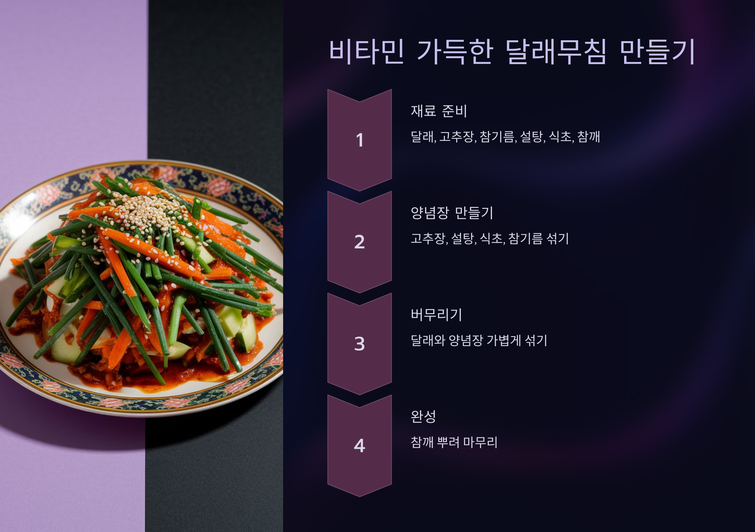 비타민 가득한 달래무침 만들기