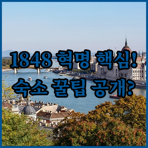 부다페스트 1848 혁명 성지 국립박..