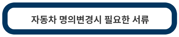 자동차-명의변경-서류
