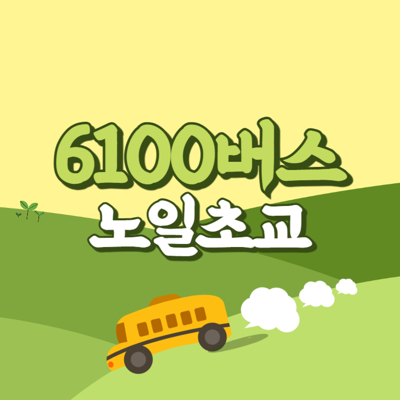노일초교에서 인천공항 리무진 공항버스(6100번) 썸네일