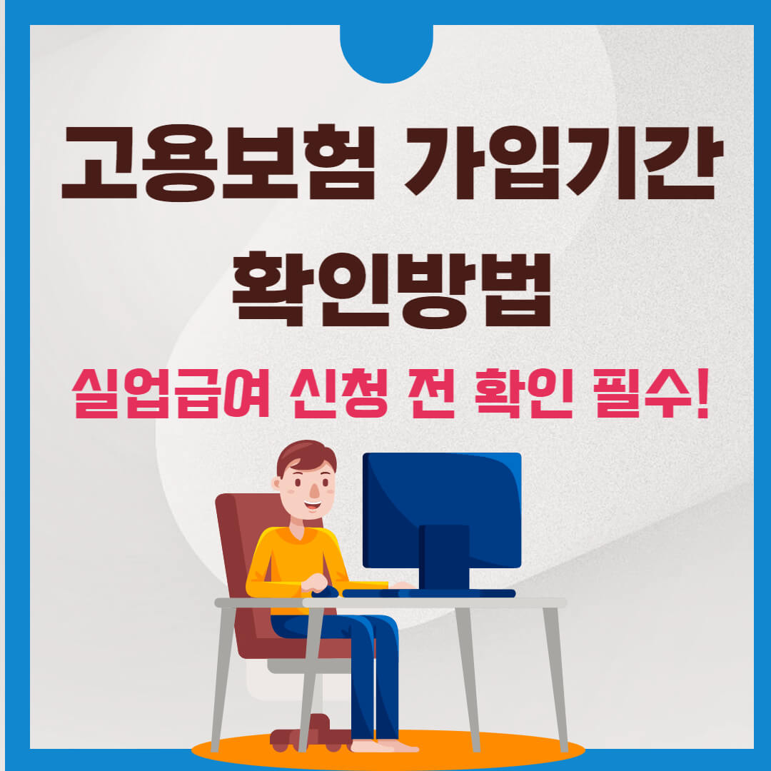 고용보험 가입기간 확인 방법