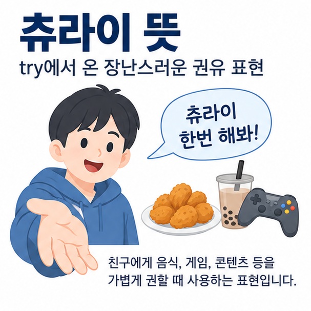 츄라이 뜻과 영어 try에서 온 한번 해봐 먹어봐라는 인터넷 속어 의미를 설명한 이미지
