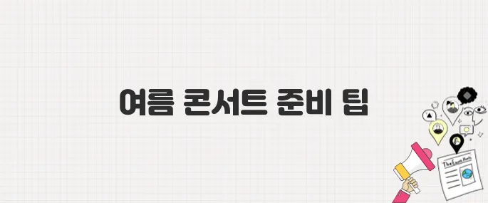 흠뻑쇼·워터밤 예매 언제? 여름 콘서트 예매 전 알아둘 정보
