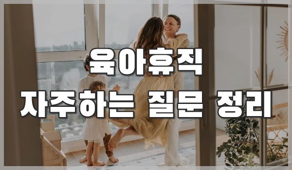 육아휴직 자주하는 질문 정리