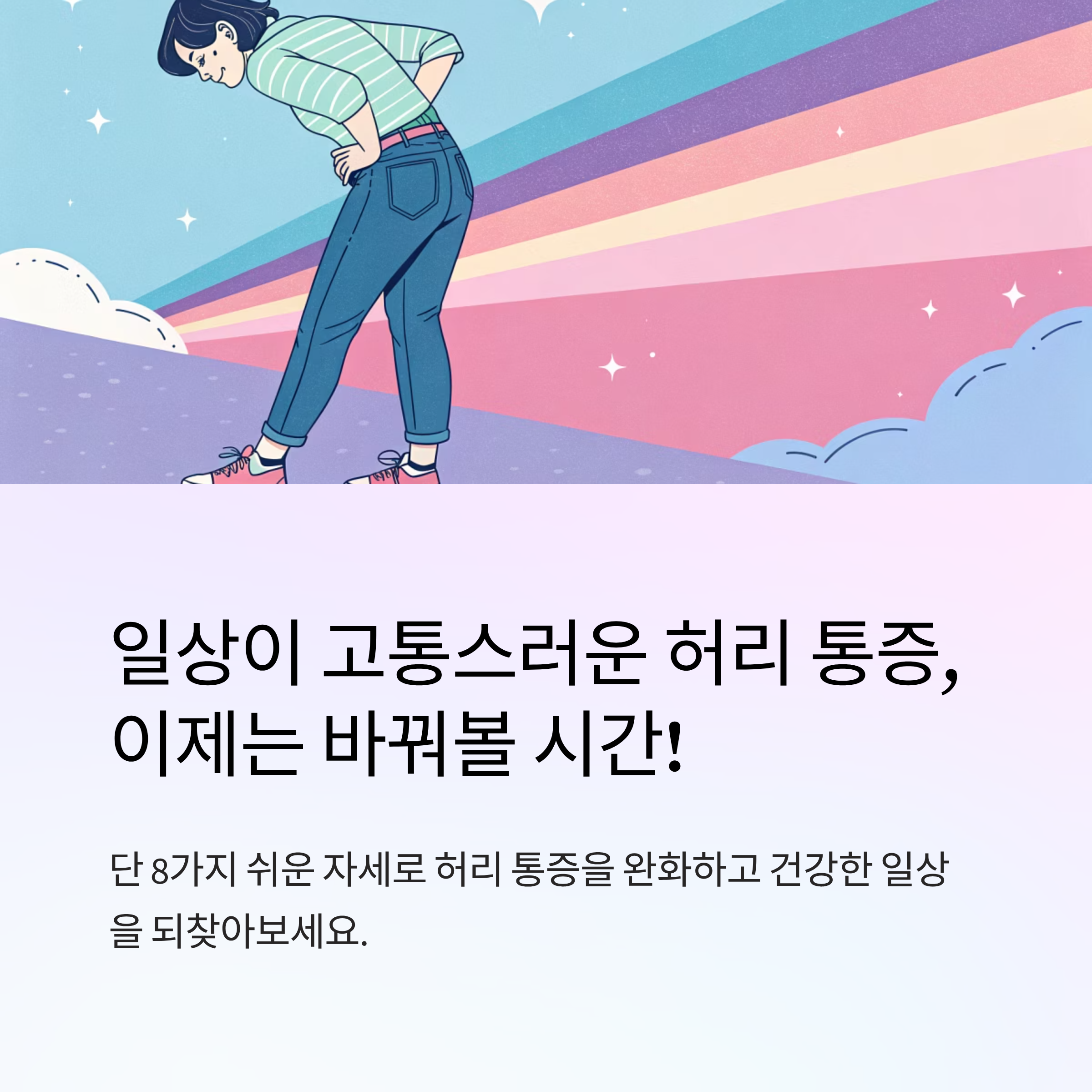 허리통증 완화 자세 소개