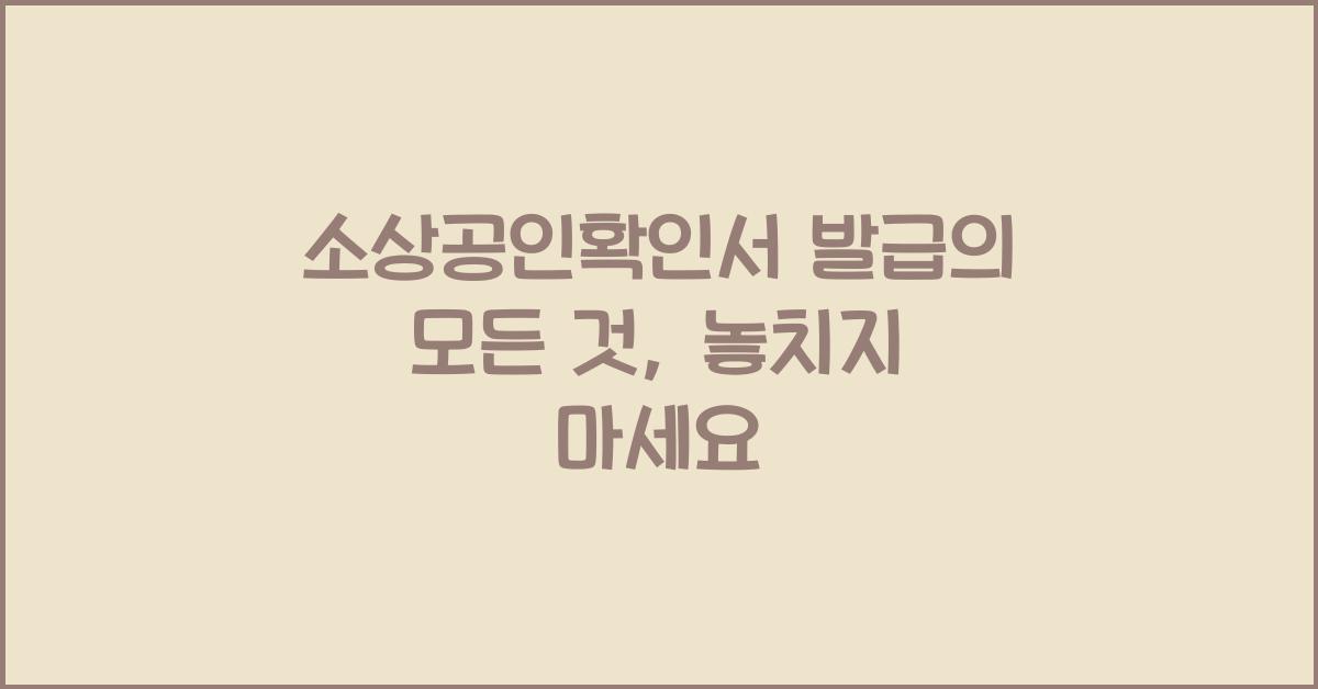 소상공인확인서 발급