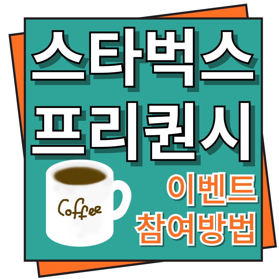 스타벅스 프리퀀시
