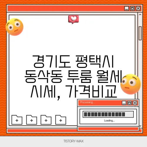 경기도 평택시 동삭동 투룸 월세 시세, 가격비교
