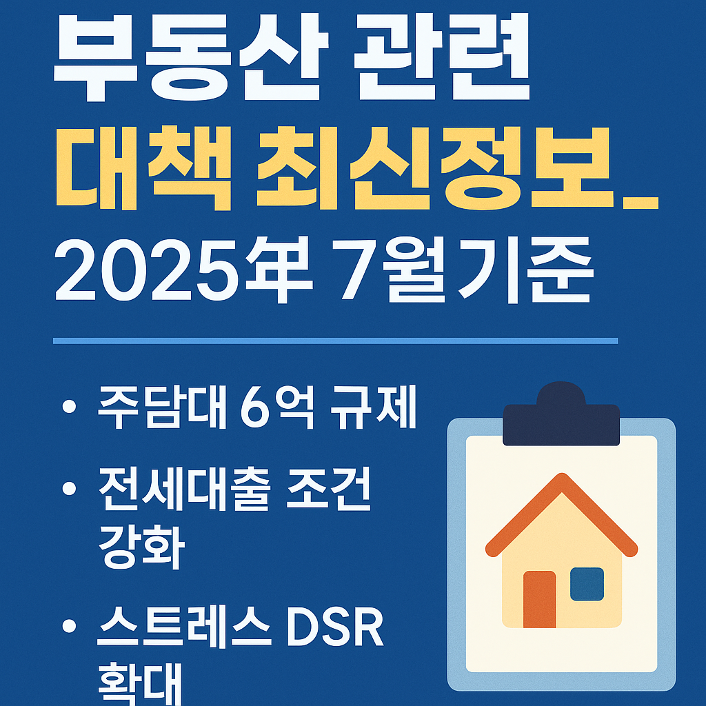 2025년 7월 기준 부동산 대책 핵심 요약 썸네일 이미지