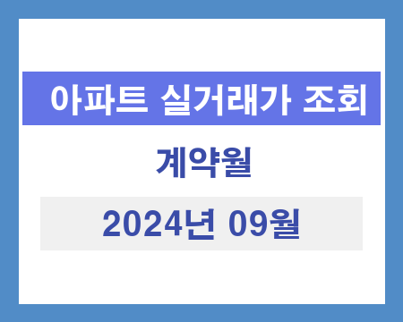 인천광역시 2024년 09월 국토교통부 아파트 실거래 가격 추출
