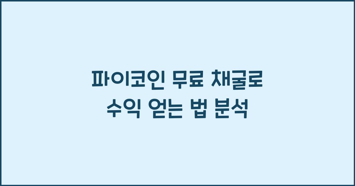 파이코인 무료 채굴