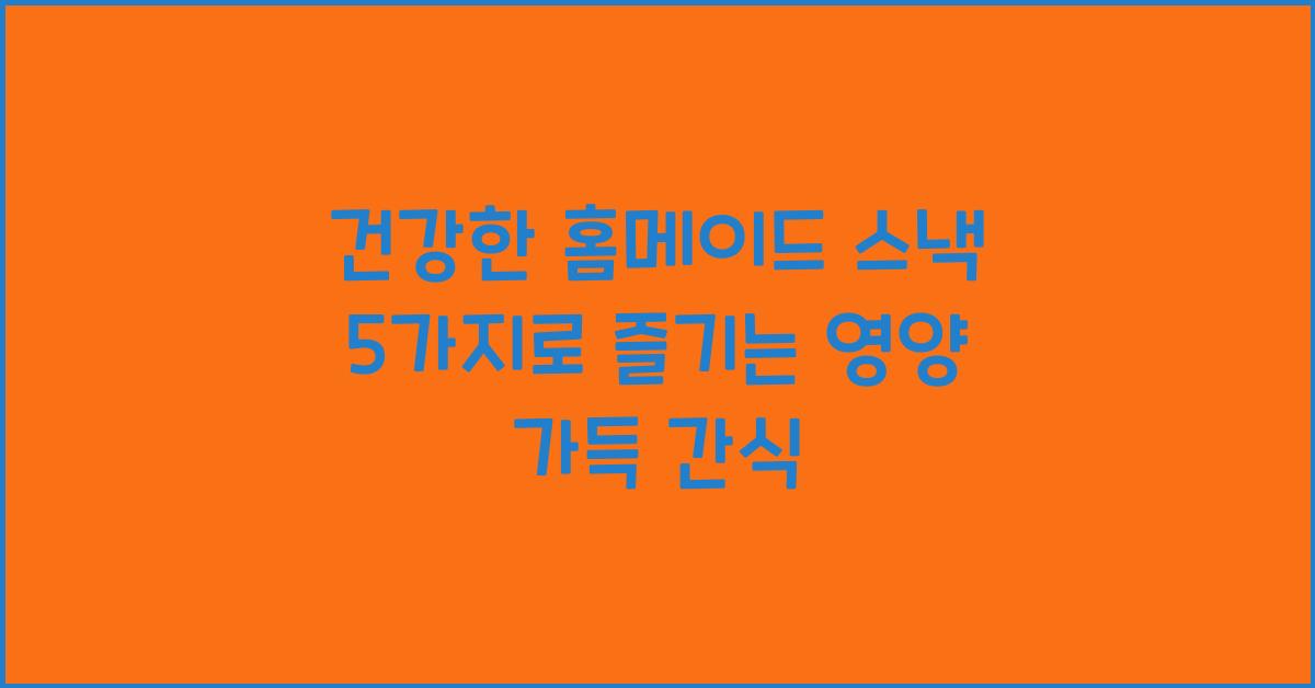 건강한 홈메이드 스낵 5가지