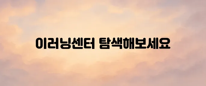 건설기술 호남교육원 이러닝센터 바로가기