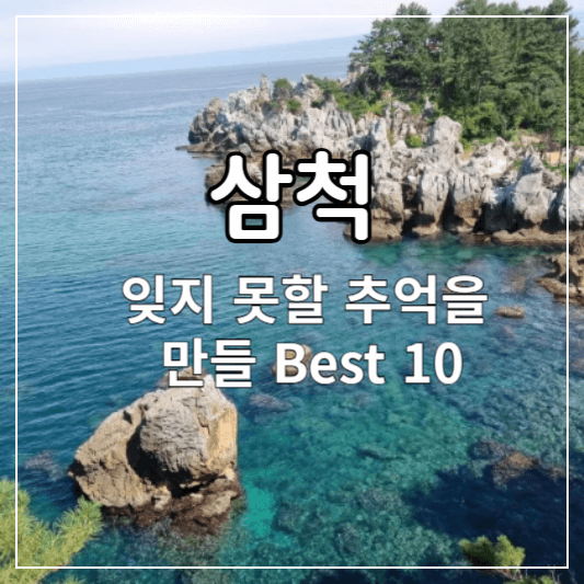 삼척여행지추천-썸네일
