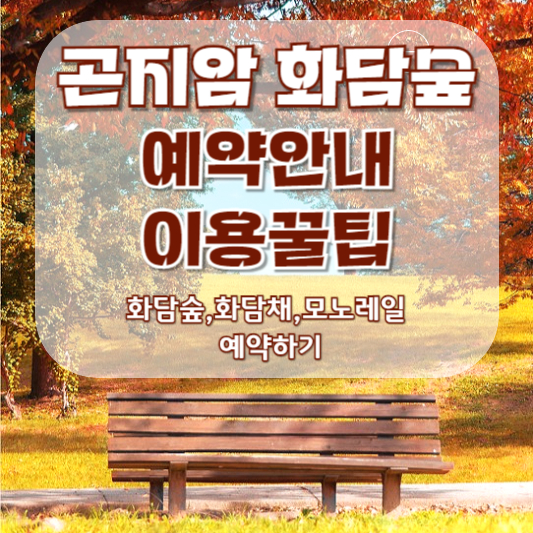 곤지암 화담숲 이용,예약안내