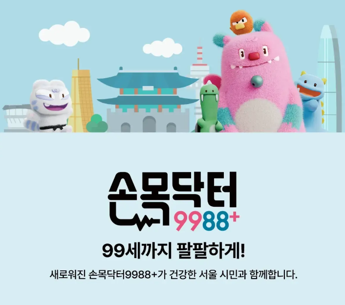 손목닥터 9988