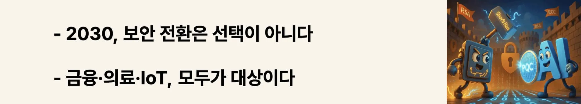 &lsquo;2030 보안 의무화&rsquo;와 &lsquo;모든 산업이 대상&rsquo;이라는 문구가 포함된 웹배너 이미지. 미래 양자 보안의 전면적 확산과 각 산업 분야 적용을 시각적으로 보여줌 (mandatory quantum security in 2030, industry-wide adoption)