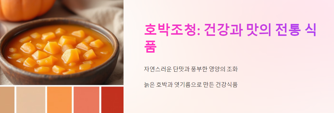 호박조청: 건강과 맛을 모두 잡는 전통 식품