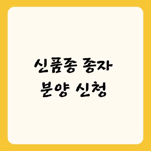 신품종 종자 분양 신청