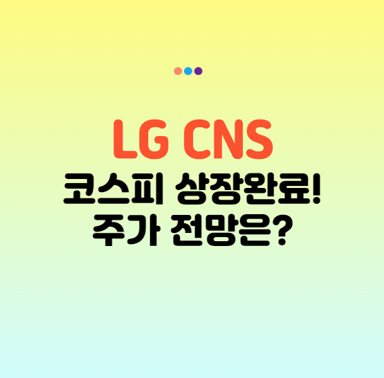 LG CNS 주가 공모가, 코스피 상장