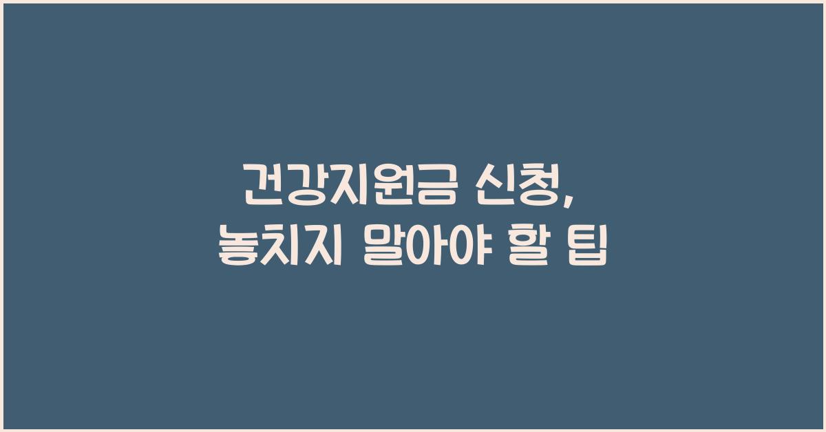 건강지원금 신청