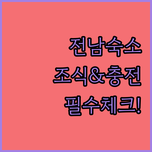 전남 숙소 예약 전 필수 체크리스트 ..