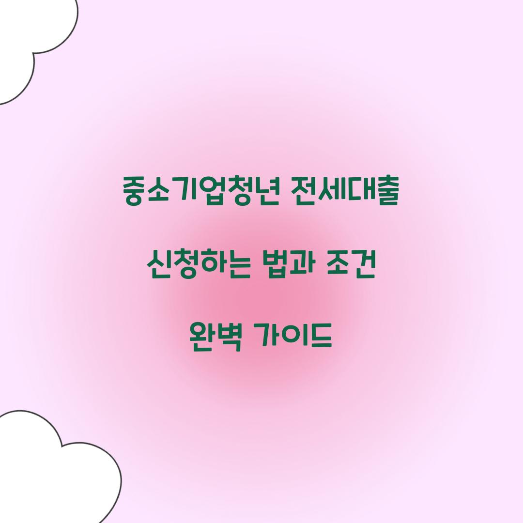 중소기업청년 전세대출