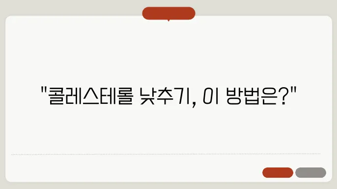 콜레스테롤 낮추는 방법 후기 [ + 영양제, 식단, 운동, 스타틴약 ]