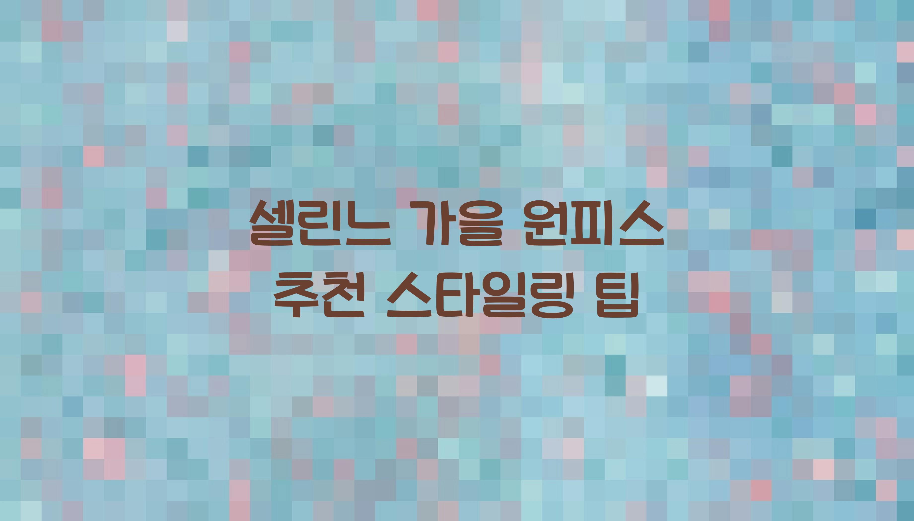 셀린느 가을 원피스 추천