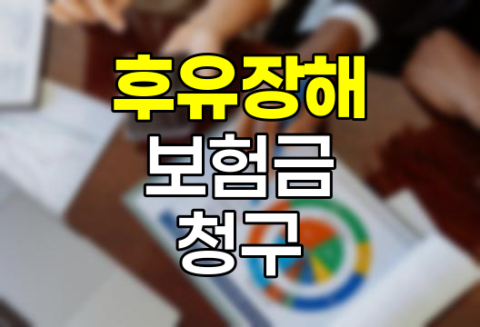 후유장해 보험금 청구, 필수 서류와 장해율 가이드