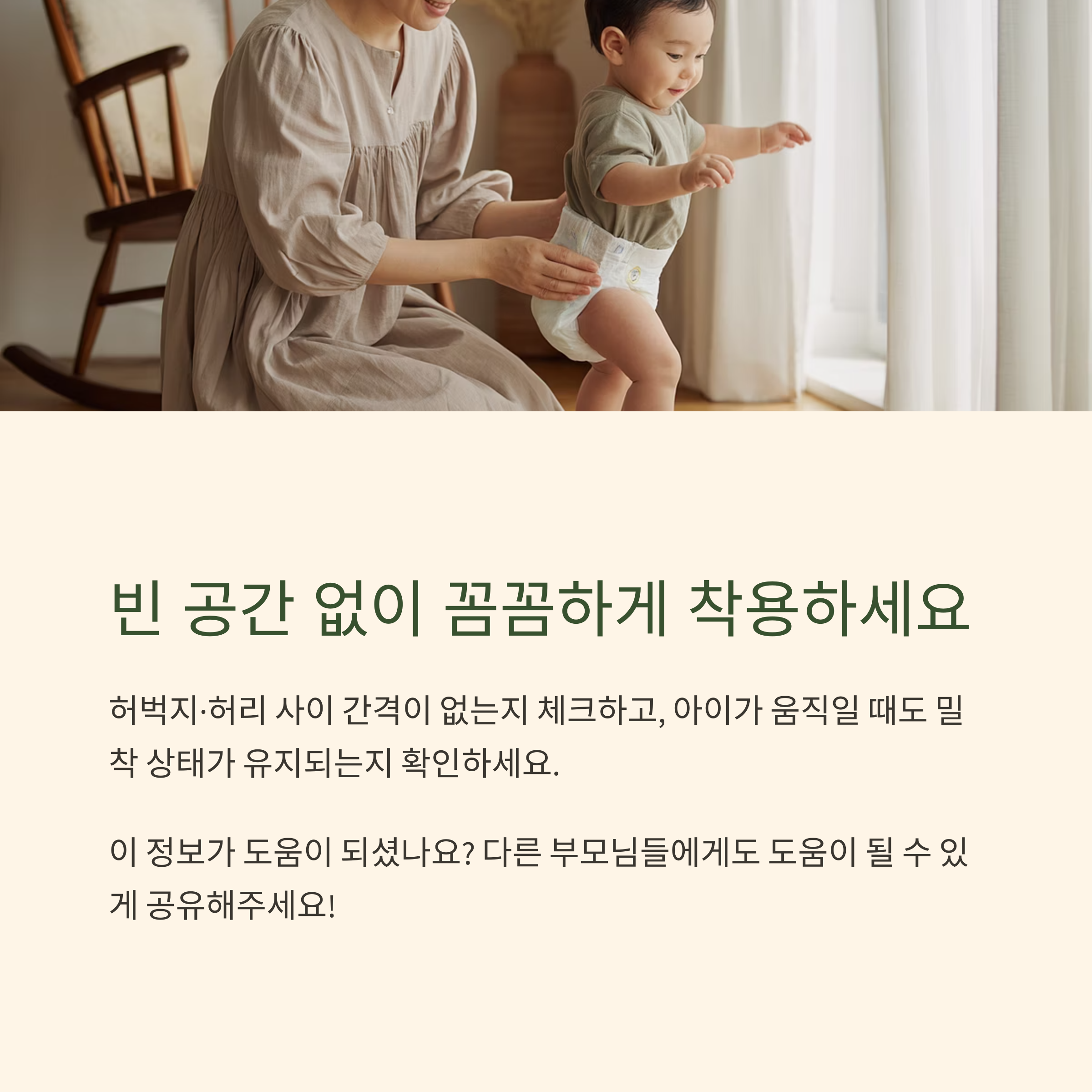 서 있는 아기의 기저귀를 점검하는 엄마의 모습과 함께, 빈틈 없이 꼼꼼히 착용하라는 안내 인포그래픽