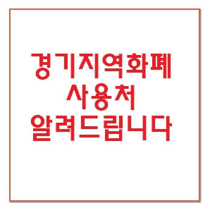 경기지역화폐 사용처 안내 문구