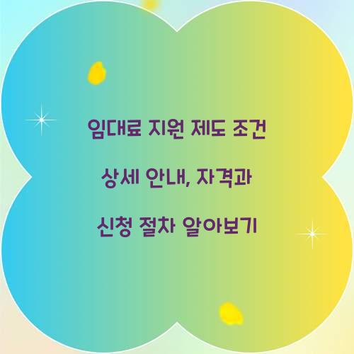 임대료 지원 제도 조건