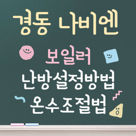 경동나비엔 보일러 온도조절기사용법