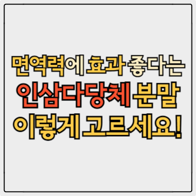 인삼다당체 분말 가격 &amp; 효능 완벽 정리!
