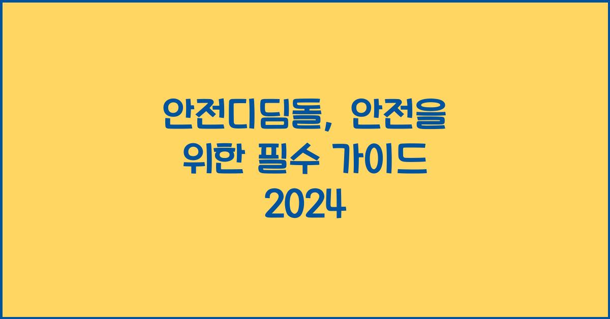 안전디딤돌