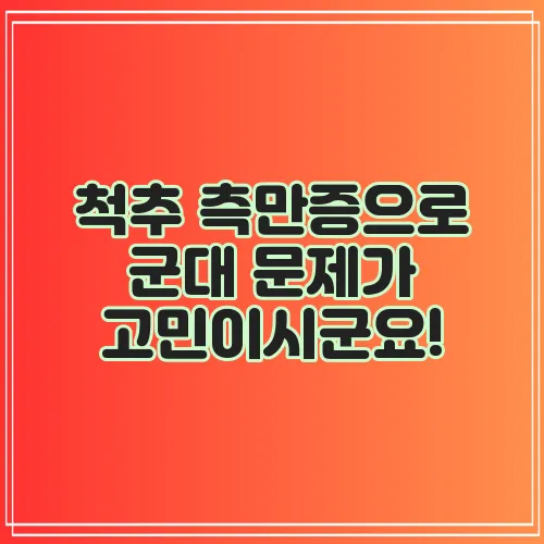 척추 측만증으로 군대 문제가 고민이시군요!