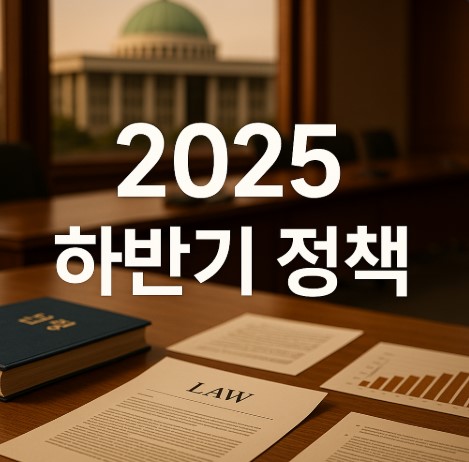 2025 하반기 정책변화 (양육비 · 장학금 · 병역)