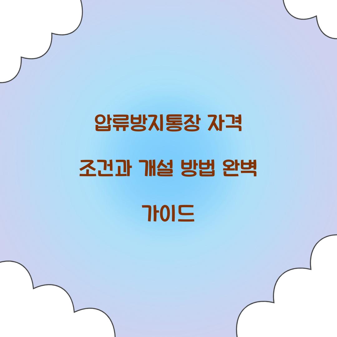 압류방지통장 자격