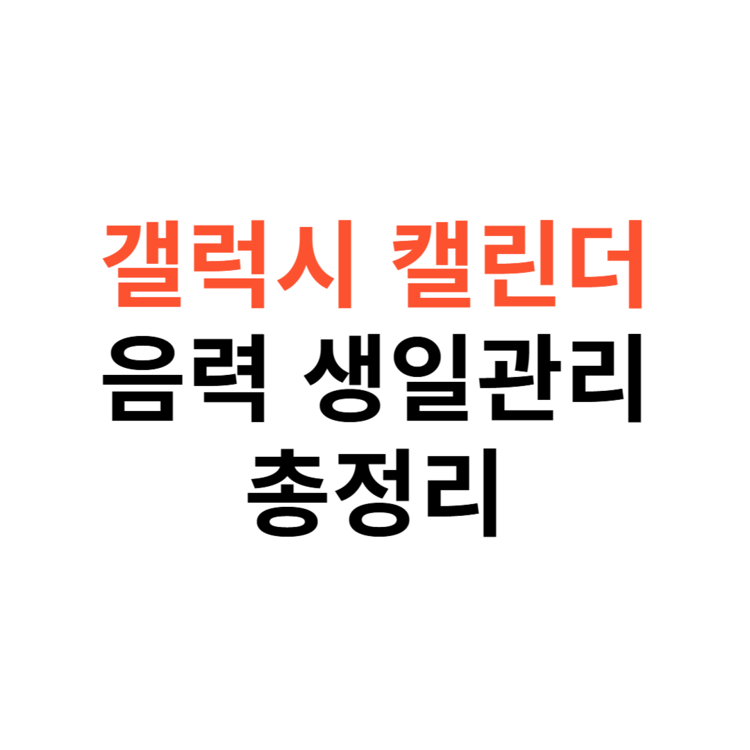 갤럭시 캘린더