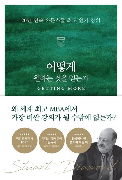 어떻게 원하는 것을 얻는가 책표지 사진